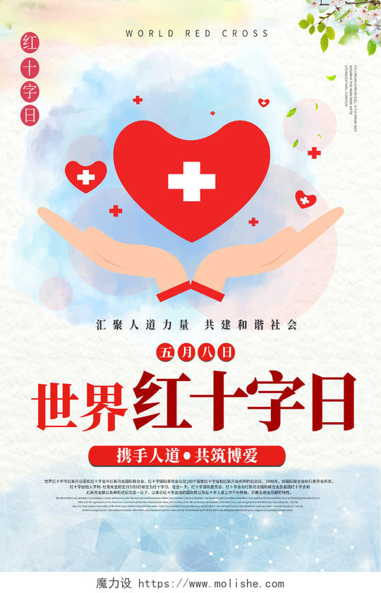 春天5月8日红十字日医疗海报世界红十字日
